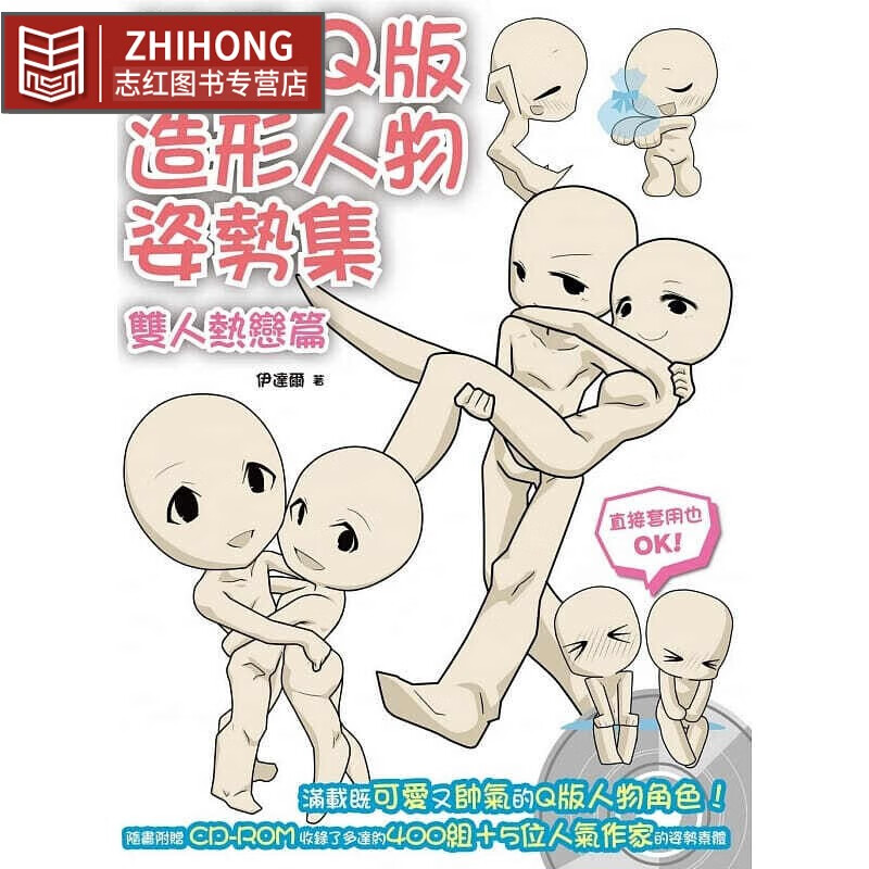预售 q版造形人物姿势集双人热恋篇 北星台版书籍 图书