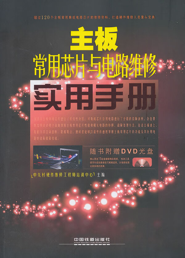 主板常用芯片及电路维修实用手册【放心选购】