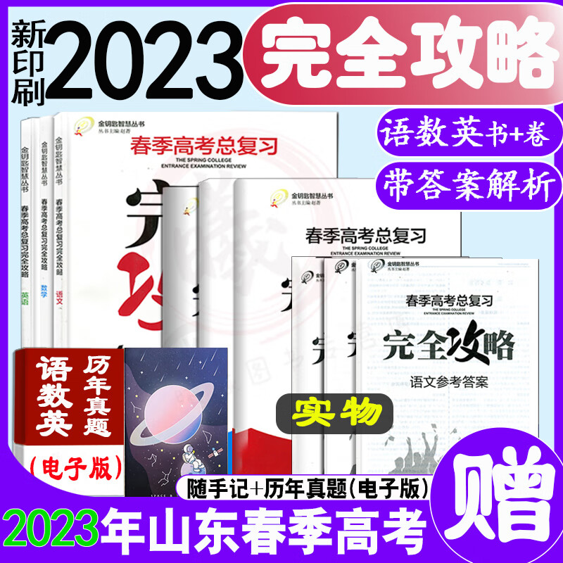 2023年山东春季高考完全攻略总复习跟踪卷 语文 数学 英语+试卷 语文 数学 英语 共6本