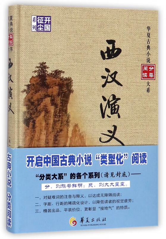 西汉演义(精)/开国征尘系列/华夏古典小说分类阅读大系