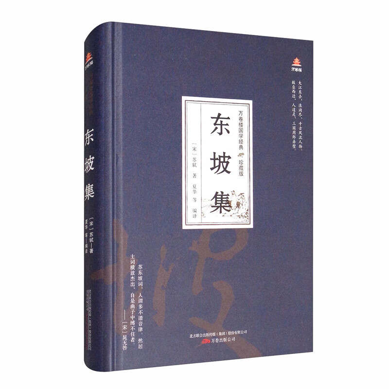 万卷楼国学经典（珍藏版）：东坡集