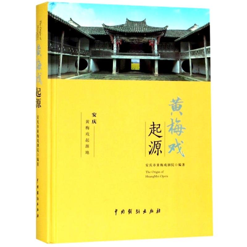 黄梅戏起源