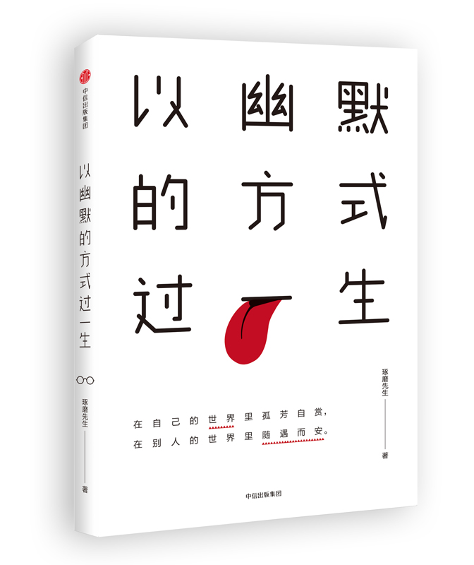 以幽默的方式过一生