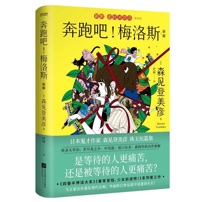 【涿州库被淹延迟发货，感恩理解支持】正版现货 奔跑吧！梅洛斯:新解（收录太宰治芥川龙之介中岛敦坂口安吾森鸥外的名作新解）
