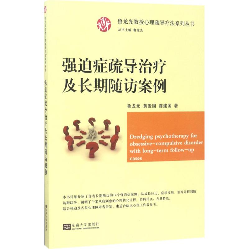 强迫症疏导治疗及长期随访案例 鲁龙光,黄爱国,陈建国 ；鲁龙光 丛书主编 书籍