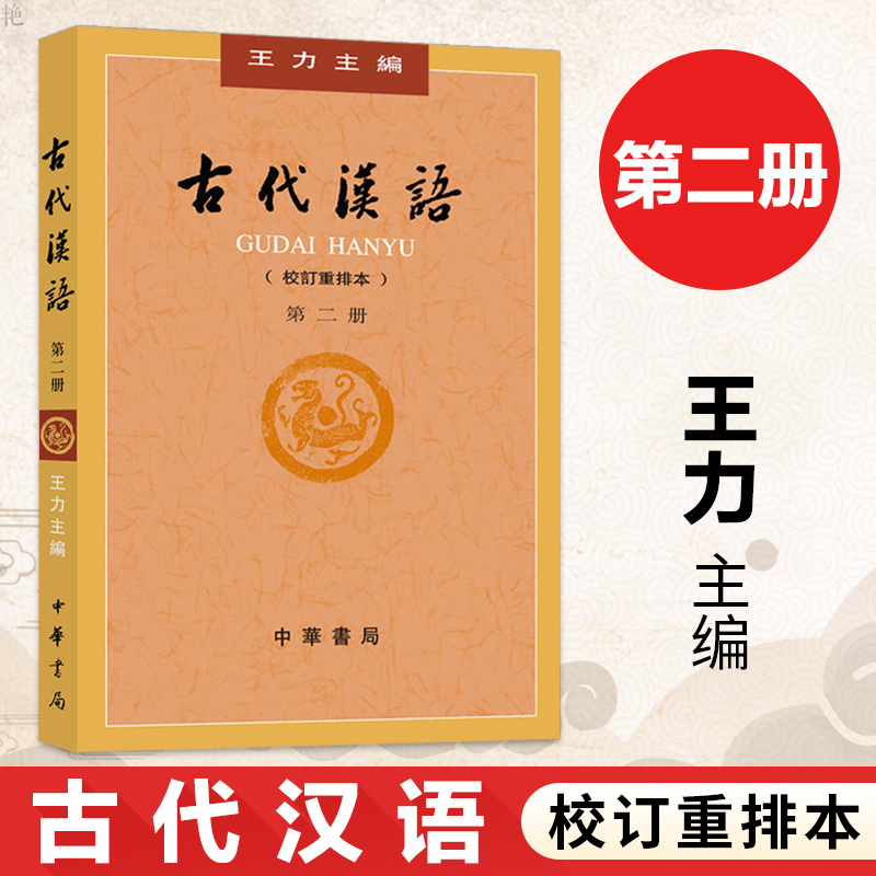 包邮正版 古代汉语 第二册 第2册 校订重排本 王力 文言语法 历代文选
