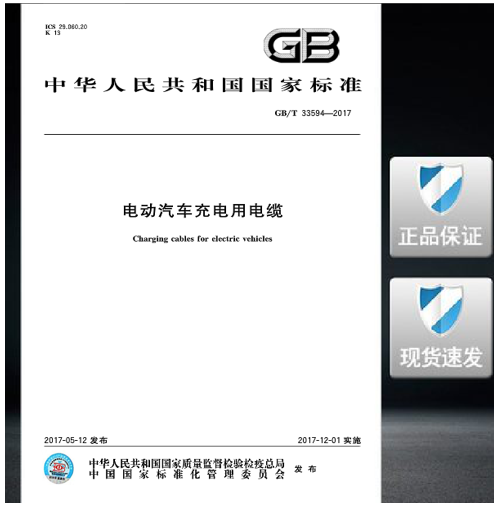 GB/T 33594-2017 电动汽车充电用电缆