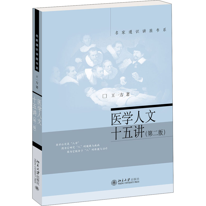 医学人文十五讲(第2版) 王一方 书籍