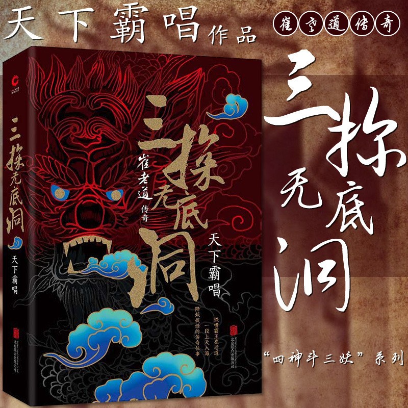 崔老道传奇三探无底洞 天下霸唱小说全集 惊悚悬疑探险玄幻小说