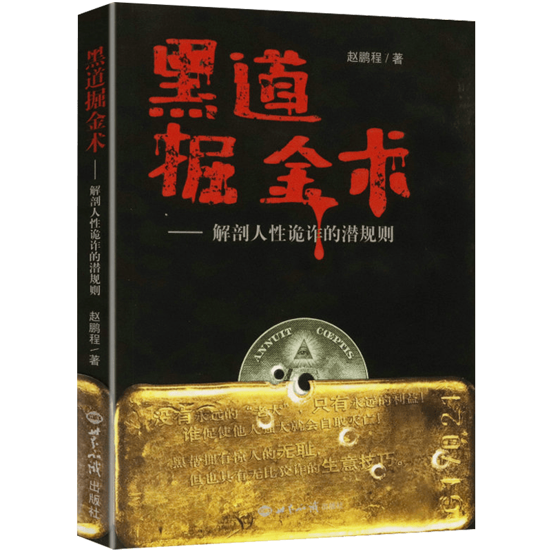 黑道掘金术：解剖人性诡诈的潜规则