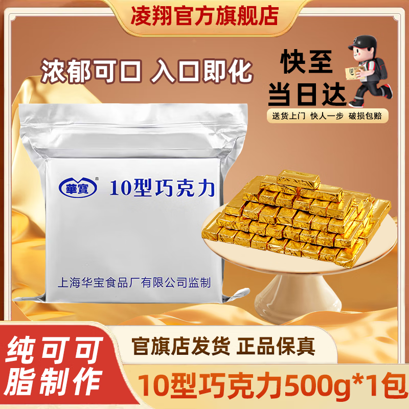 凌翔10型巧克力华宝无糖黑巧纯可可脂休闲零食【顺丰发货】高能量食品 华宝10型巧克力5g*100块顺丰发货【奶香微甜】