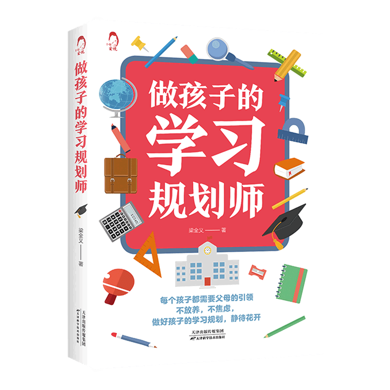 做孩子的学习规划师
