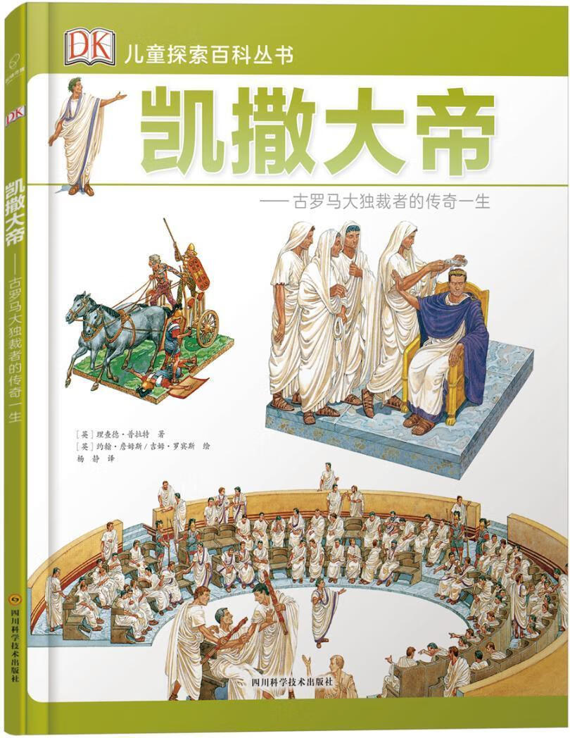 dk探索科丛书--凯撒大帝德·普拉特四川科学技术出版社9787536488168