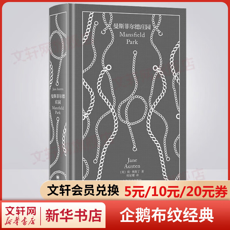 曼斯菲尔德庄园 企鹅布纹经典·简·奥斯丁