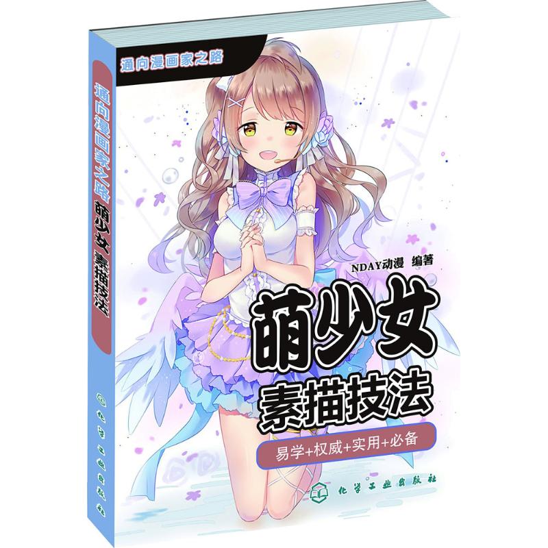 萌少女素描技法 NDAY动漫 编 作 书籍