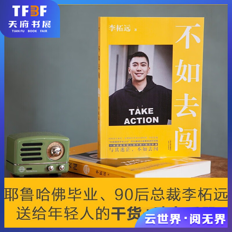 不如去闯  LEO学长 李柘远 与其迷茫，不如去闯！与其迷茫，不如去闯！耶鲁哈佛毕业、90后总裁、学长李柘远LEO送给年轻人的干货+动力手册！  果麦出品高性价比高么？