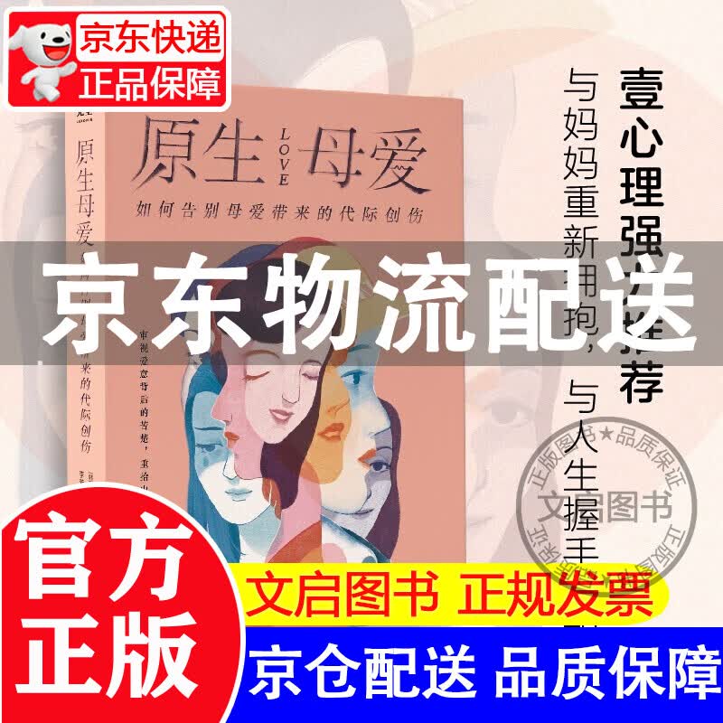 原生母爱：如何告别母爱带来的代际创伤 【单本】原生母爱：如何告别母爱带来的代际创伤