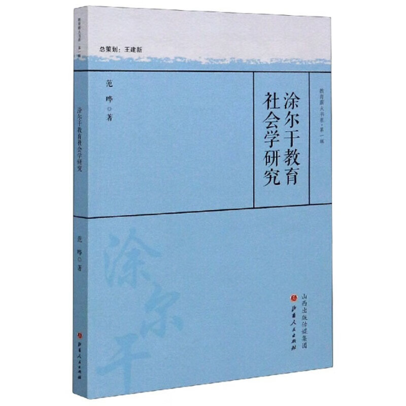 涂尔干教育社会学研究/教育薪火书系
