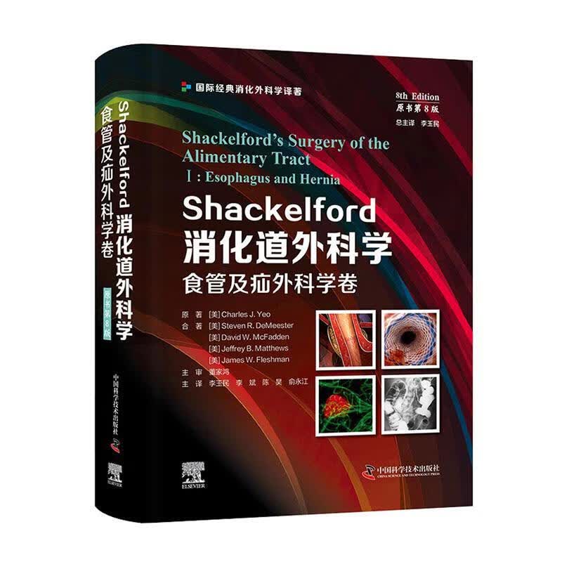 正版现货 Shackelford消化道外科学 食管及疝外科学卷 9787523600689  学