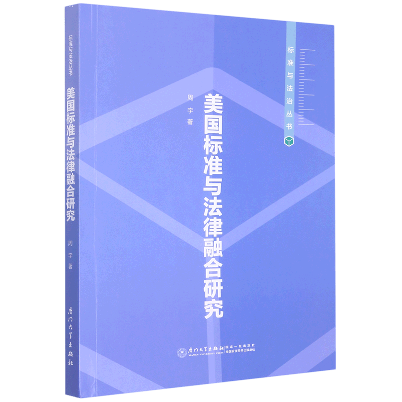 美国标准与法律融合研究/标准与法治丛书