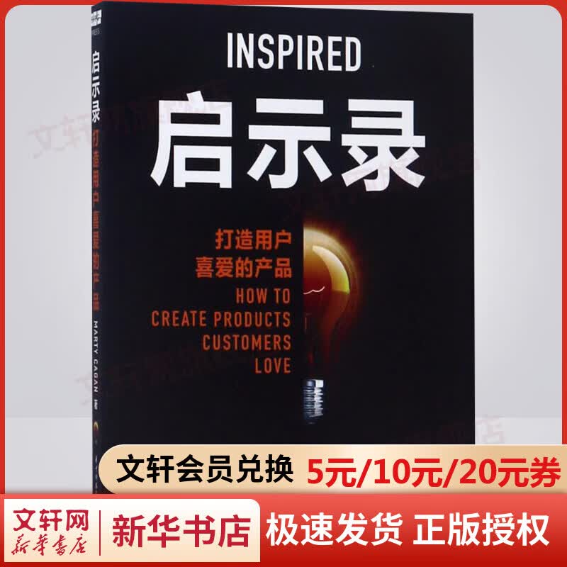 启示录 打造用户喜爱的产品 Marty Cagan 产品经理书籍培训教程 产品设计书 企业管理产品管理书籍 华中科技大学出版社