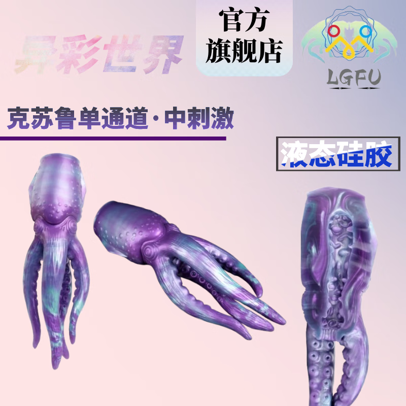 LGFU章鱼异形硅胶飞机杯猎奇重口飞机杯液态硅胶 动物阴部飞机杯仿真 G6501-中刺激