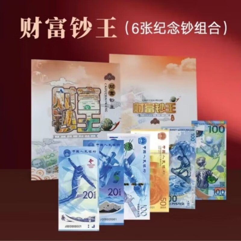 财富钞王 航天纪念钞70周年钞索契北京冬奥会世界杯纪念钞6张一套