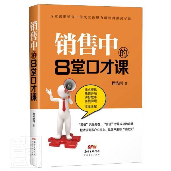 销售中的8堂口才课 程浩南 管理 9787545473728