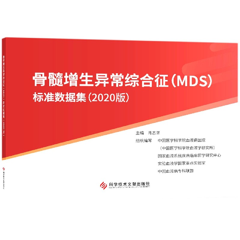 骨髓增生异常综合征<MDS>标准数据集(2020版)