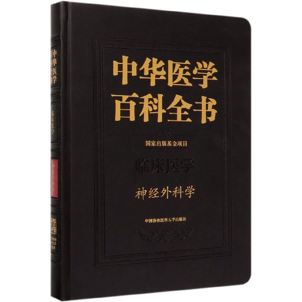 中华医学百科全书(临床医学神经外科学)(精)
