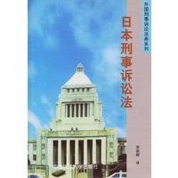 日本刑事诉讼法 宋英辉