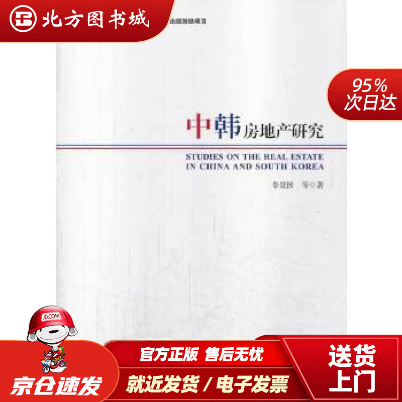 【正版现货】中韩房地产研究李景国 北方图书城