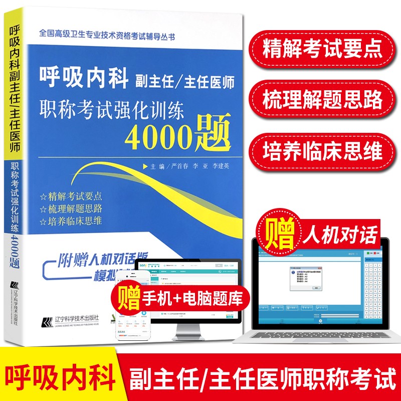 2024呼吸内科副高考试副主任医师主任医师正高卫生职称考试书用书强化训练4000题内科学习题试题资料