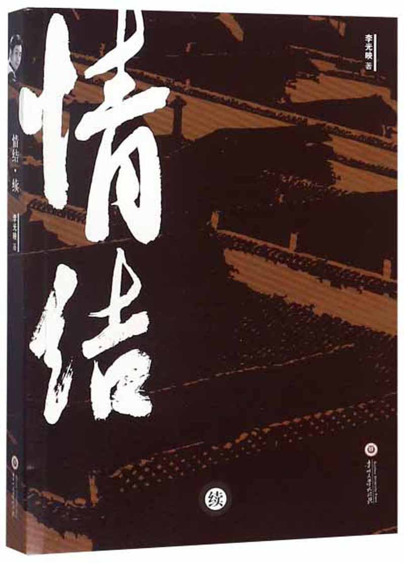 情结（续）
