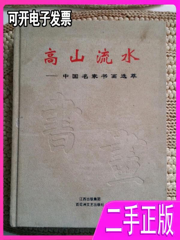【二手9成新】高山流水:中国名家书画选萃张子文编百花洲文艺出版社