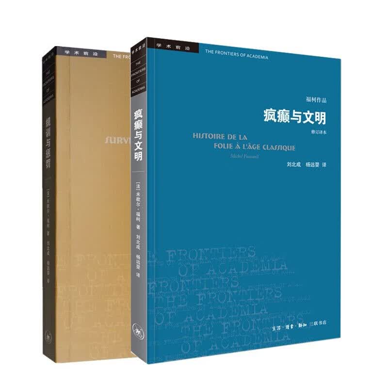 疯癫与文明+规训与惩罚 共2册 (法)福柯
