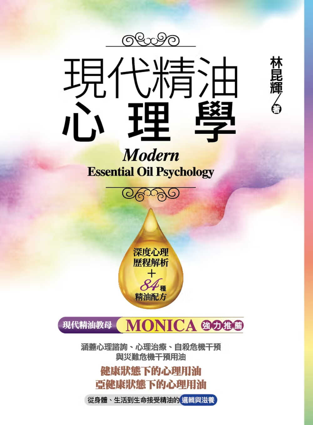 预售 原版进口书 林昆辉现代精油心理学一家文化有限公司