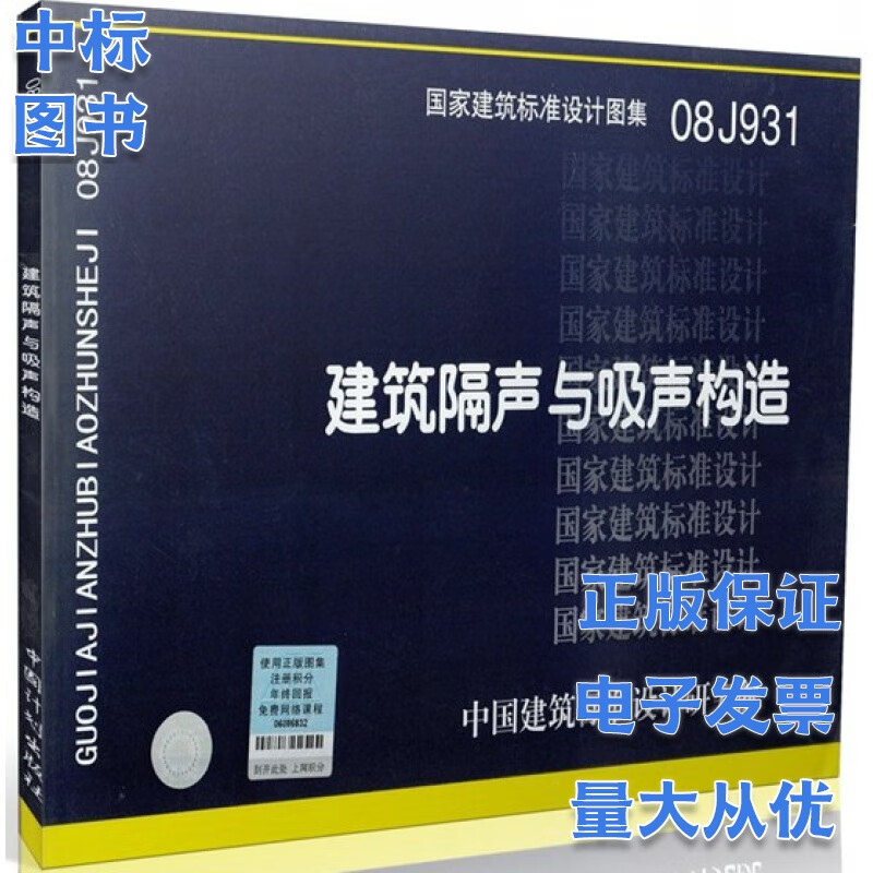 08J931 建筑隔声与吸声构造 国家建筑标准设计图集