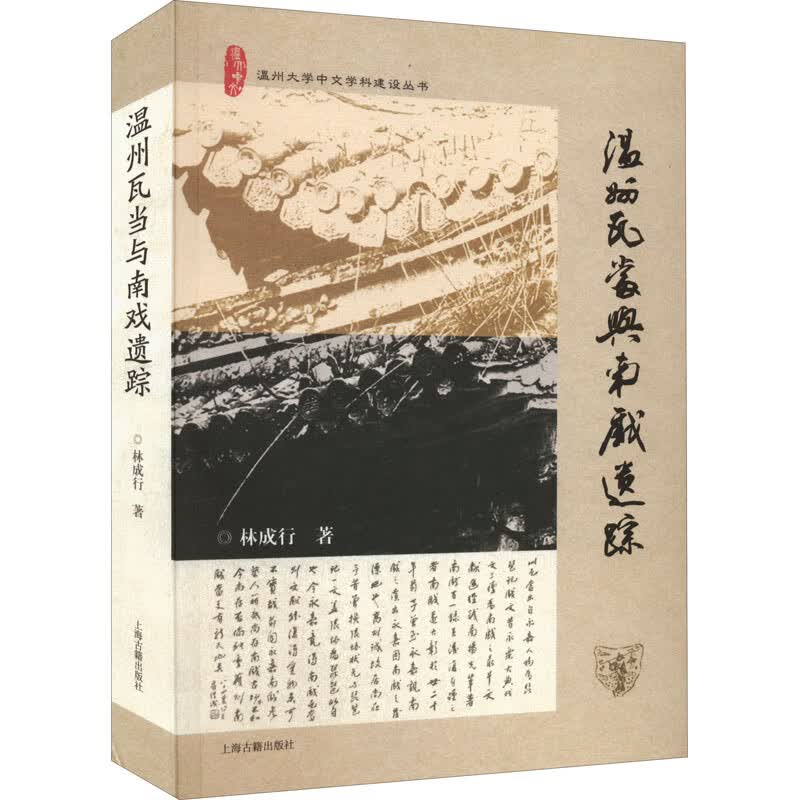 温州瓦当与南戏遗踪 图书
