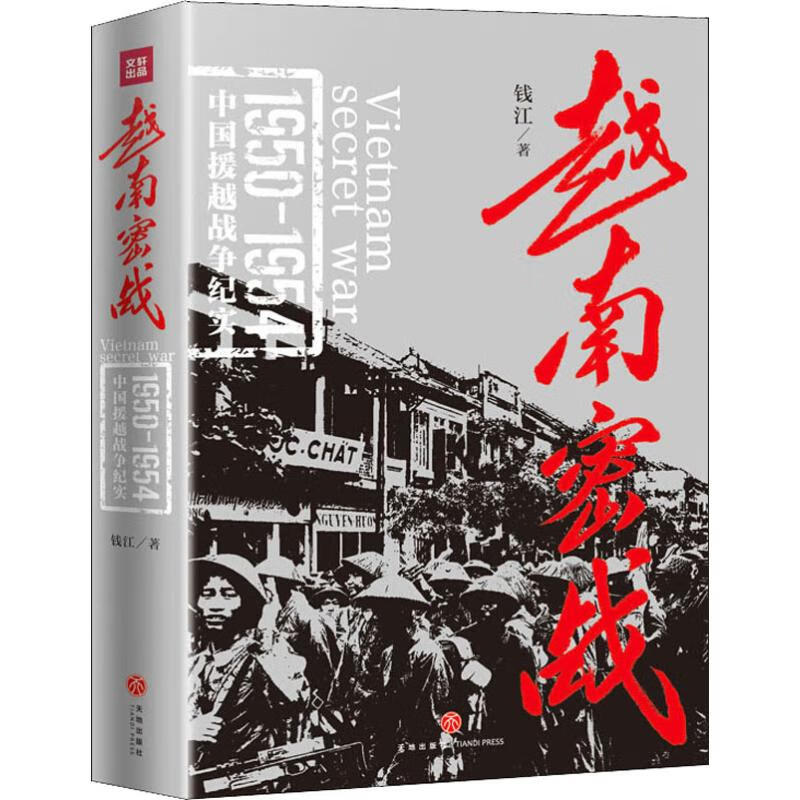 越南密战 钱江 书籍