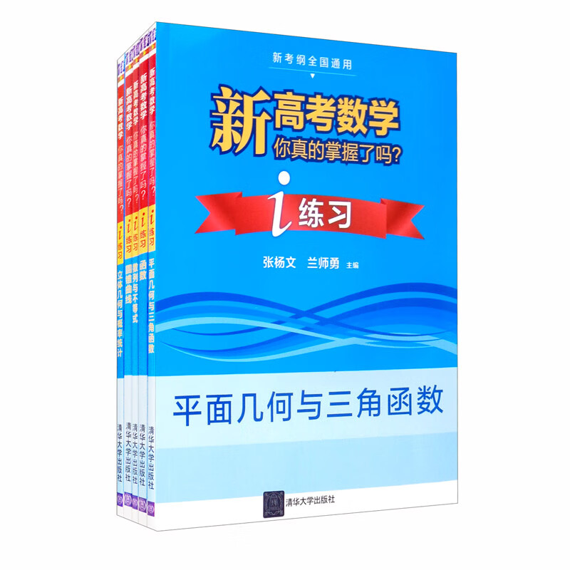 i练习：新高考数学你真的掌握了吗？（套装共五册）