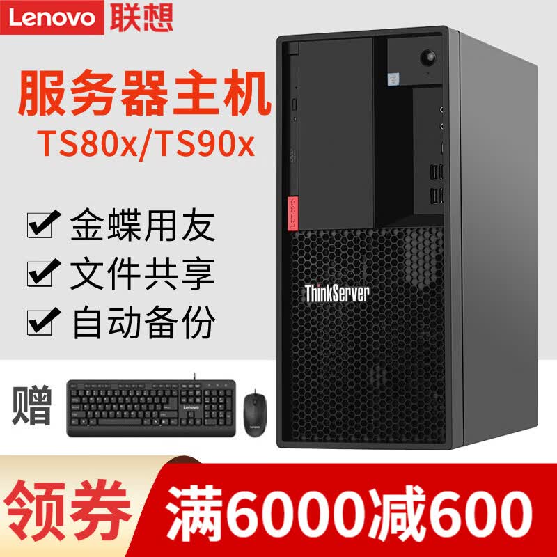联想ThinkServer TS80X|TS90X 塔式服务器办公工作站台式电脑主机 金蝶用友ERP TS80X 至强四核 E-2224G 3.5GHz 16G内存丨256G+2x1T RAID1高性价比高么？