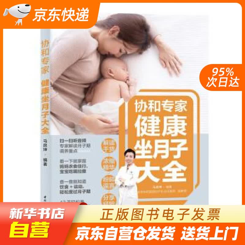 【新华书店正版】协和专家：健康坐月子大全 马良坤 著 中国轻工业出版社 9787518429 正版图书籍