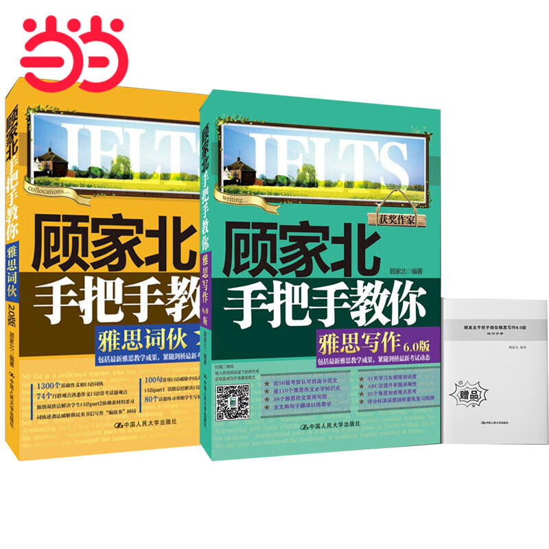 顾家北手把手教你雅思写作(6.0版)+顾家北手把手教你雅思词伙（套装共2册） 团购电话：4001066666转6怎么样,好用不?