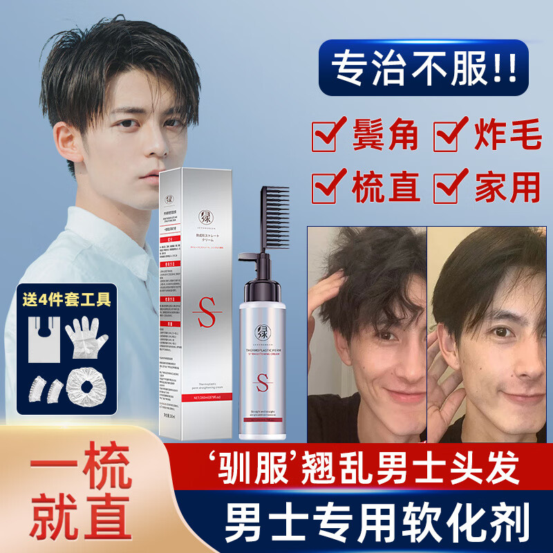 七绿（SEVENGREEN）男士服帖烫鬓角软化剂直发膏免拉家用柔顺不伤发一梳直免夹 一瓶装260ml属于什么档次？