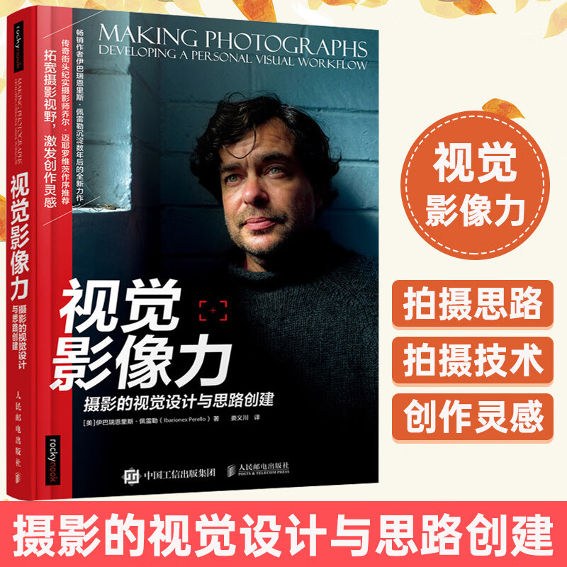 视觉影像力：摄影的视觉设计与思路创建