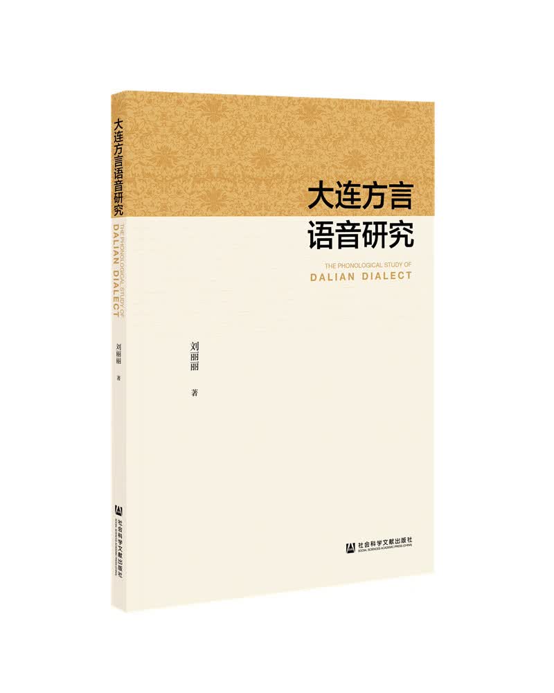 大连方言语音研究