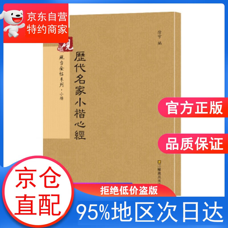 历代名家小楷心经 书法字帖 徐宇 江苏凤