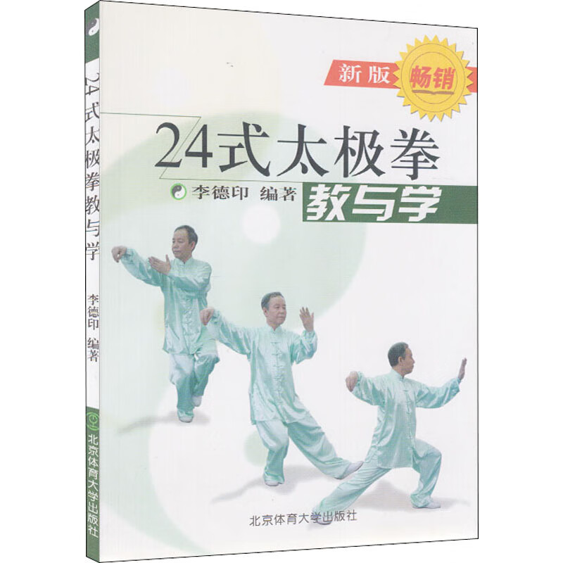 24式太极拳 教与学 新版 李德印 编 书籍