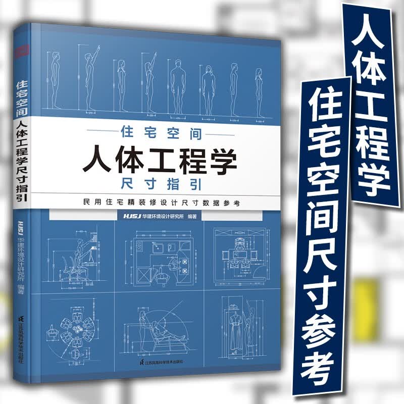 【官方正版】住宅空间人体工程学尺寸指引 全屋定制 室内装修 效果图 布局设计书籍 家装尺寸 室内设计书 空间设计 装修设计 室内设计师 人体工程学 住宅设计 数据尺寸 人体空间 设计师 施工装修 家装